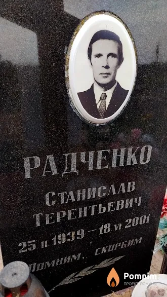 Радченко Станислав Терентьевич