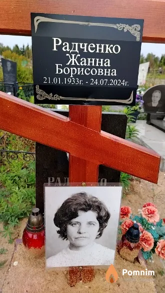 Радченко Жанна Борисовна