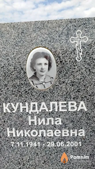 Кундалева Нила Николаевна