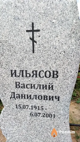 Ильясов Василий Данилович