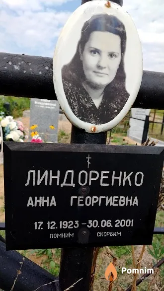 Линдоренко Анна Георгиевна