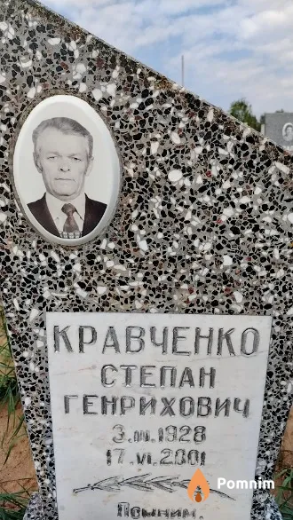 Кравченко Степан Генрихович