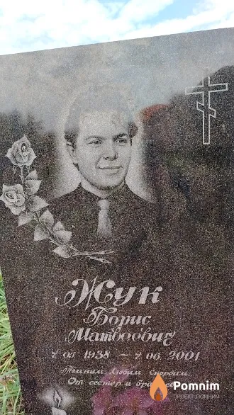 Жук Борис Матвеевич
