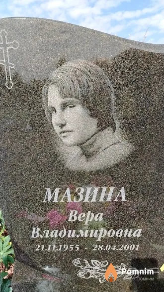 Мазина Bepa Владимировна