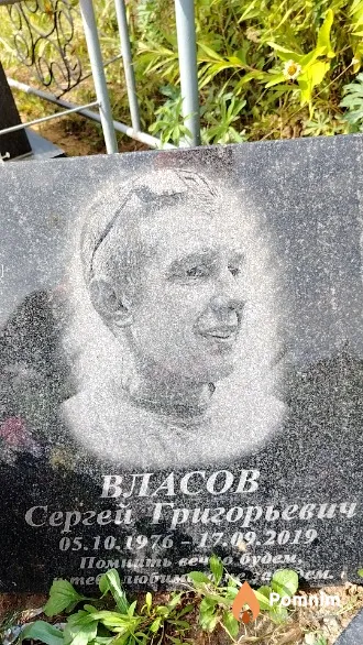Власов Сергей Григорьевич