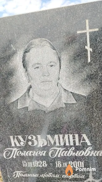 Кузьмина Пелагея Павловна