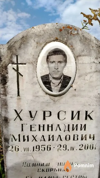 Хурсик Геннадий Михайлович