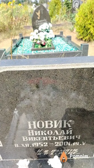 Новик Николай Викентьевич