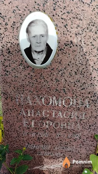 Пахомова Анастасия Егоровна