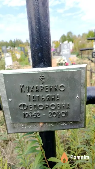Кухаренко Татьяна Фёдоровна