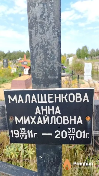 Малащенкова Анна Михайловна