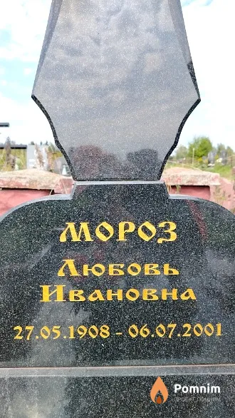 Мороз Любовь Ивановна