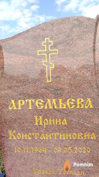 Артемьева Ирина Константиновна