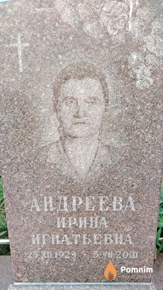 Андреева Ирина Игнатьевна