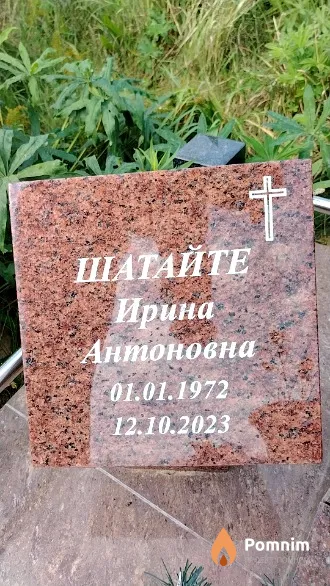 Шатайте Ирина Антоновна
