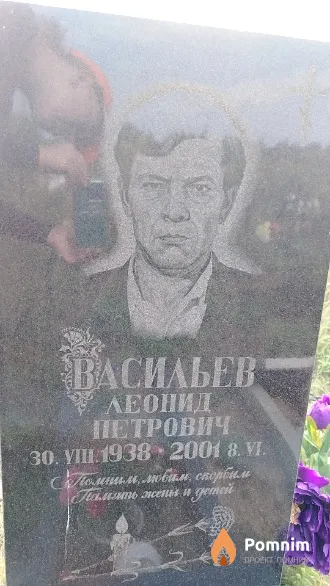 Васильев Леонид Петрович