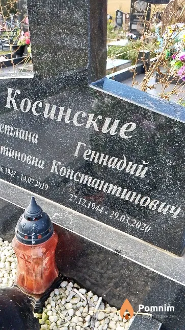 Косинский Геннадий Константинович