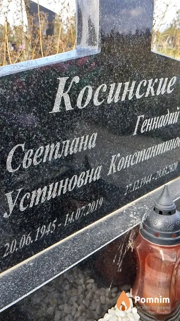 Косинская Светлана Устиновна