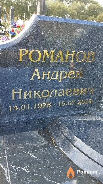 Романов Андрей Николаевич