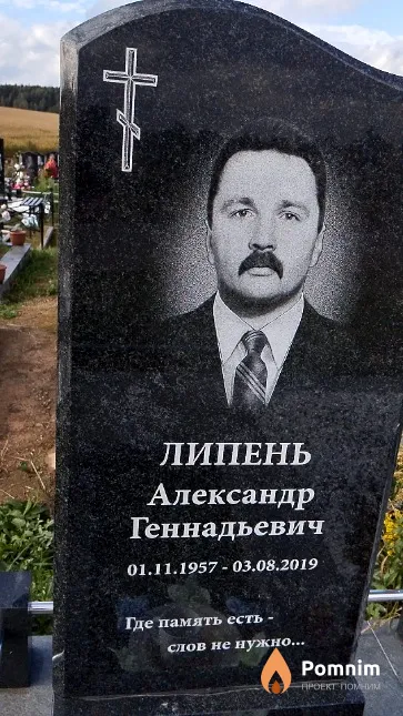 Липень Александр Геннадьевич
