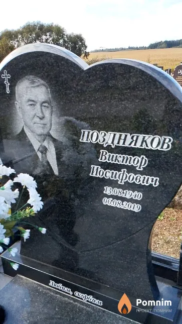 Поздняков Виктор Иосифович