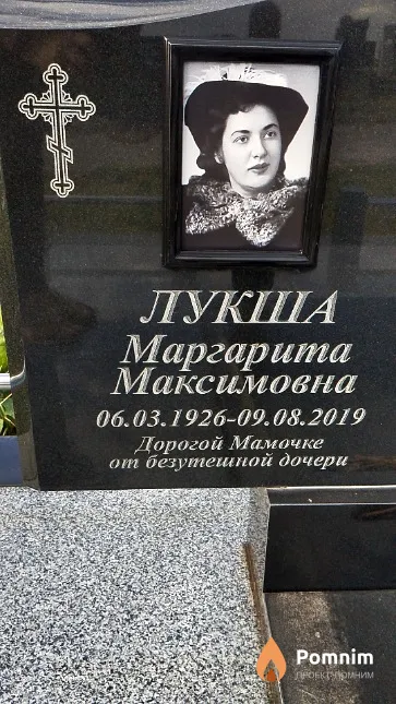 Лукша Маргарита Максимовна