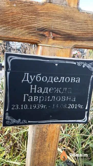 Дубоделова Надежда Гавриловна