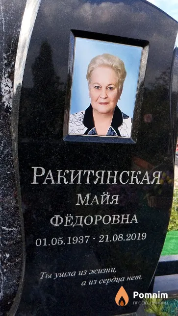 Ракитянская Майя Фёдоровна
