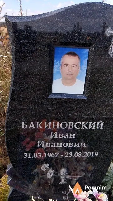 Бакиновский Иван Иванович