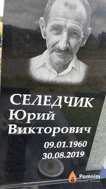 Селедчик Юрий Викторович