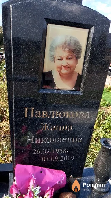 Павлюкова Жанна Николаевна