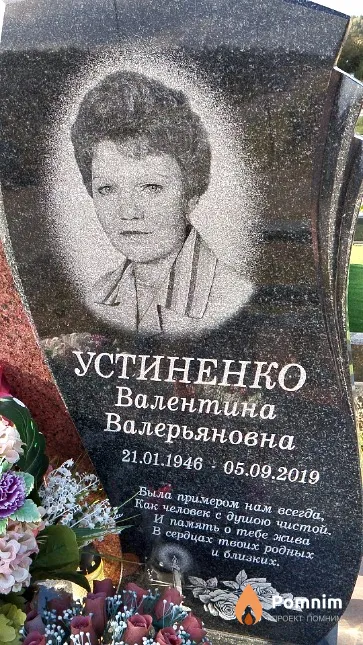 Устиненко Валентина Валерьяновна