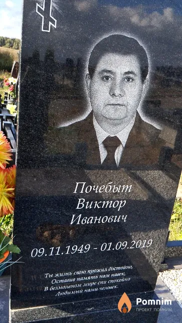Почебыт Виктор Иванович