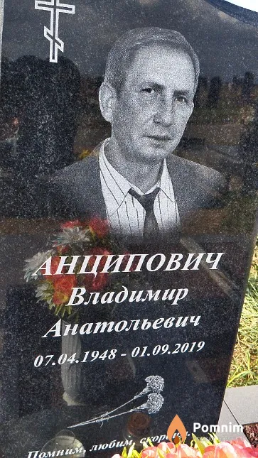 Анципович Владимир Анатольевич