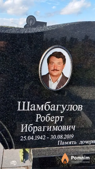 Шамбагулов Роберт Ибрагимович