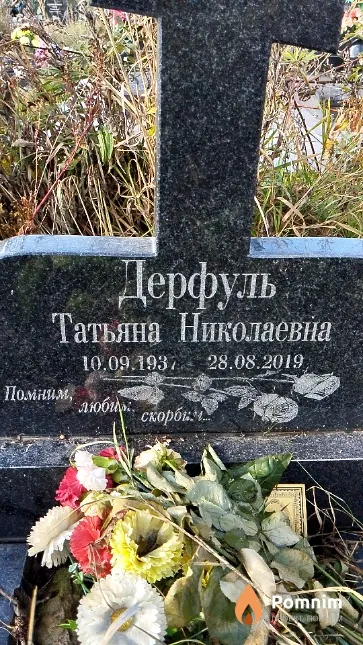 Дерфуль Татьяна Николаевна