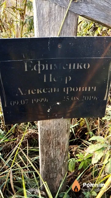 Ефименко Пётр Александрович