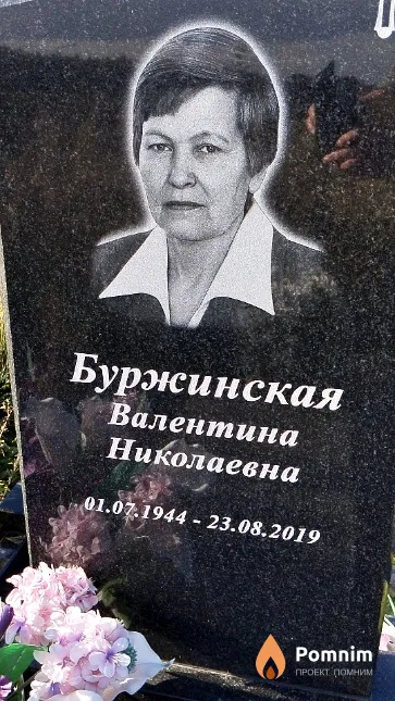 Буржинская Валентина Николаевна