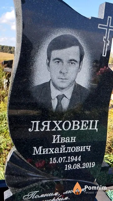 Ляховец Иван Михайлович