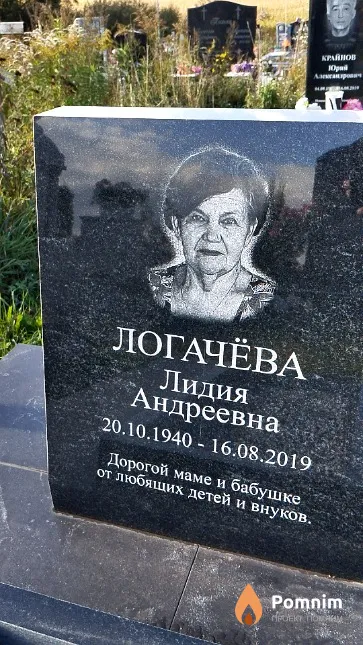 Логачёва Лидия Андреевна