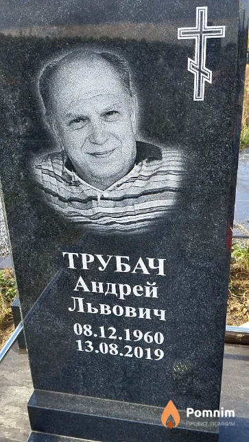 Трубач Андрей Львович