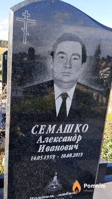 Семашко Александр Иванович