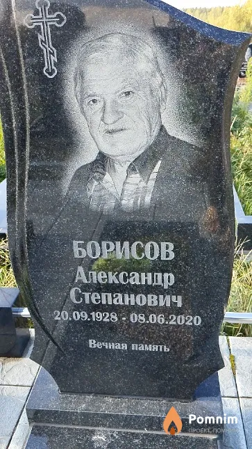 Борисов Александр Степанович