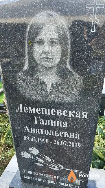 Лемешевская Галина Анатольевна