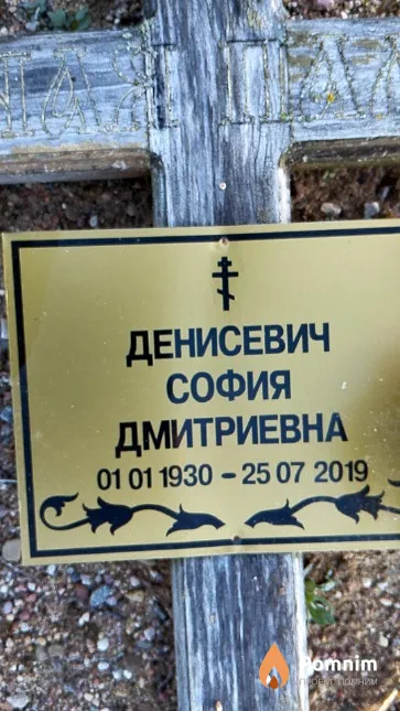 Денисевич София Дмитриевна