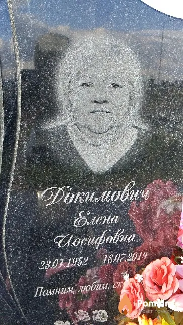 Докимович Елена Иосифовна
