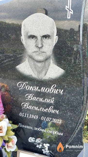 Докимович Василий Васильевич