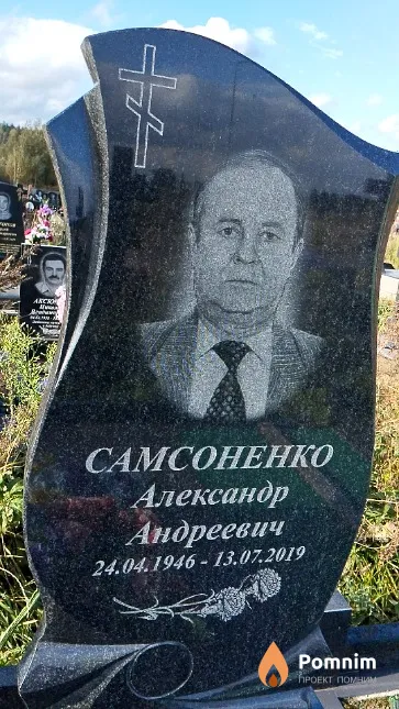 Самсоненко Александр Андреевич