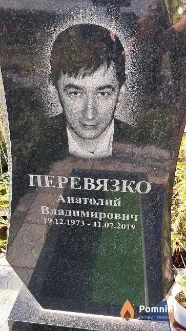 Перевязко Анатолий Владимирович