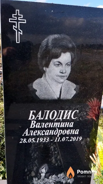 Балодис Валентина Александровна